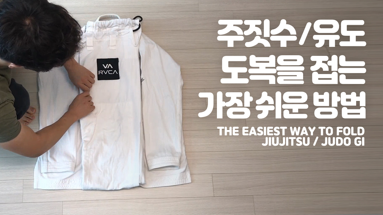 주짓수/유도 도복을 접는 가장 쉬운 방법 The Easiest way to fold Jiujitsu / Judo Gi 미스터