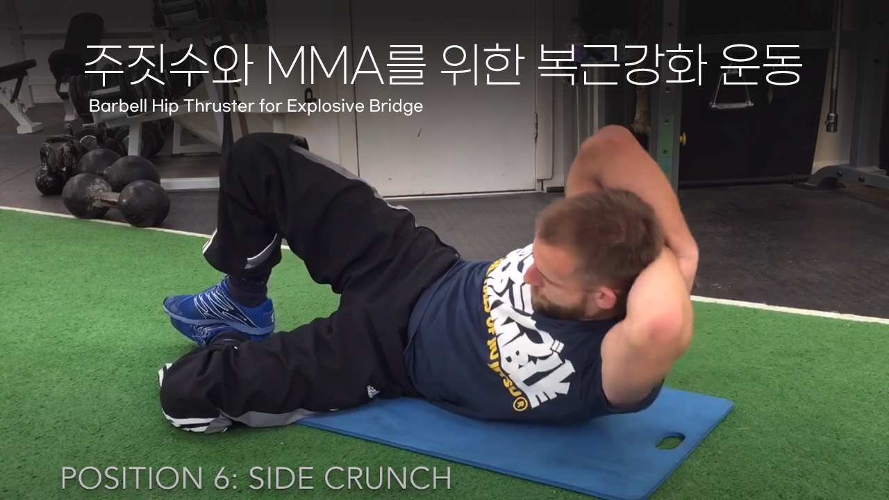 주짓수와 MMA를 위한 복근강화 운동 JiuJitsu Abs BJJ Specific Ab Workout 미스터파커 주짓수