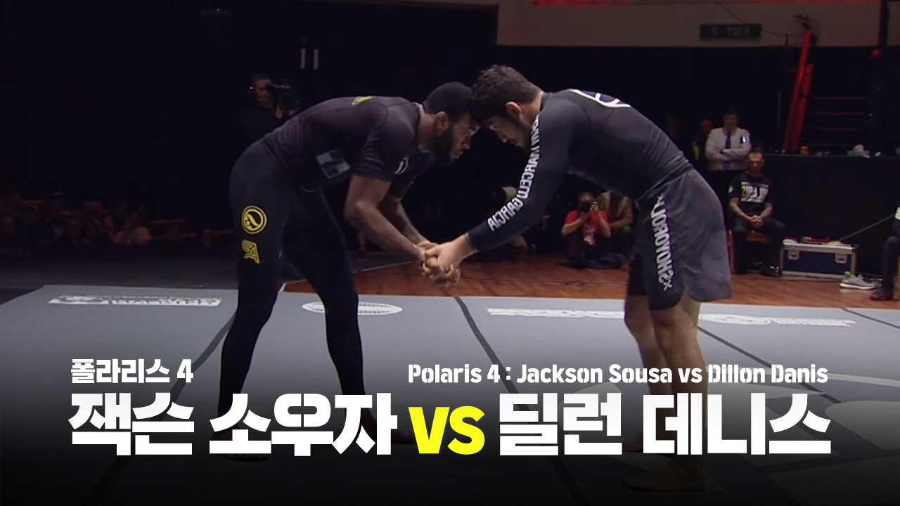 잭슨 소우자 VS 딜런 데니스 폴라리스 4 Polaris 4 Dillon Danis vs Jackson Sousa