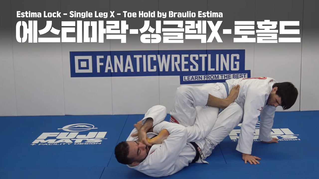 에스티마 락 싱글렉 X 토홀드 Estima Lock Single Leg X Toe Hold 미스터파커 주짓수