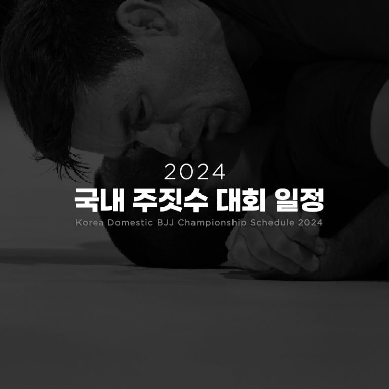 2025 대한민국 주짓수대회 일정 / 2025 Korea JiuJitsu Competition Schedule 미스터파커 주짓수