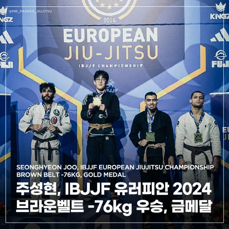 주성현, IBJJF의 메이저 대회인 IBJJF 유러피언 2024 브라운벨트 우승 / IBJJF European 2024